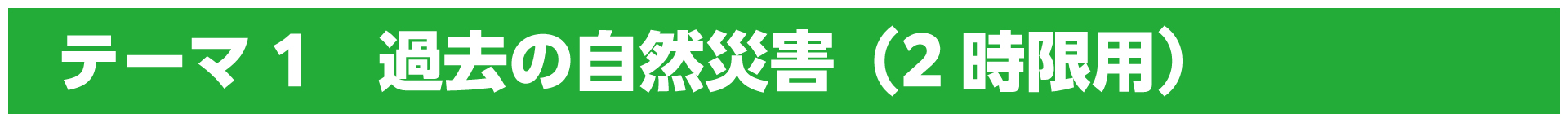 テーマ1　過去の自然災害（2時限用）