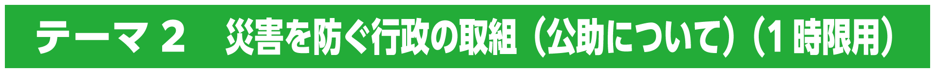 テーマ2　災害を防ぐ行政の取組（公助について）（1時限用）