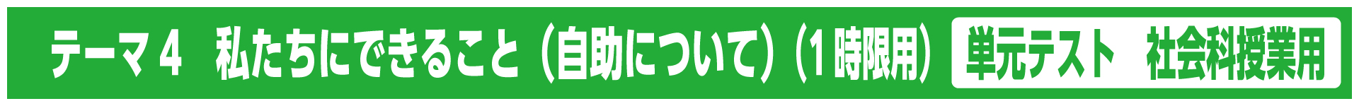 テーマ4　私たちにできること（自助について）（1時限用）