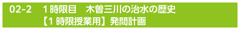 １時限目　木曽三川の治水の歴史【1時限授業用】発問計画