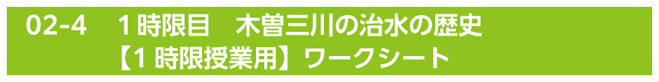 １時限目　木曽三川の治水の歴史【1時限授業用】ワークシート