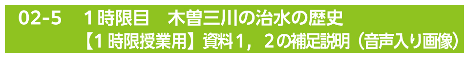 １時限目　木曽三川の治水の歴史【1時限授業用】資料１，２の補足説明（音声入り画像）