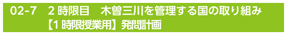 2時限目　木曽三川を管理する国の取り組み【1時限授業用】発問計画