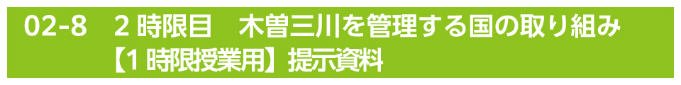 2時限目　木曽三川を管理する国の取り組み【1時限授業用】提示資料