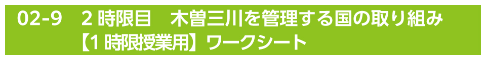 2時限目　木曽三川を管理する国の取り組み【1時限授業用】ワークシート