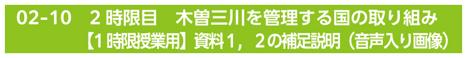 2時限目　木曽三川を管理する国の取り組み【1時限授業用】資料１，２の補足説明（音声入り画像）