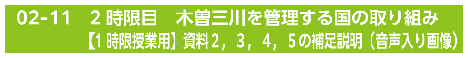 2時限目　木曽三川を管理する国の取り組み【1時限授業用】資料２，３，４，５の補足説明（音声入り画像）