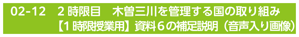 2時限目　木曽三川を管理する国の取り組み【1時限授業用】資料６の補足説明（音声入り画像）