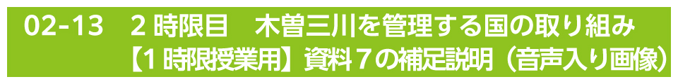 2時限目　木曽三川を管理する国の取り組み【1時限授業用】資料７の補足説明（音声入り画像）