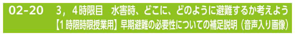 ３，４時限目　水害時、どこに、どのように避難するか考えよう【1時限授業用】早期避難の必要性についての補足説明（音声入り画像）