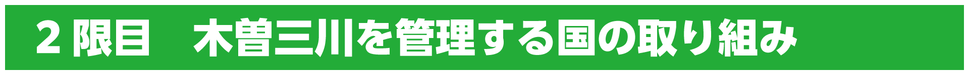 2限目　木曽三川を管理する国の取り組み