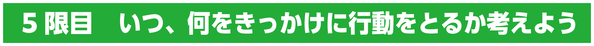 5限目　いつ、何をきっかけに行動をとるか考えよう