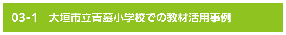 大垣市立青墓小学校