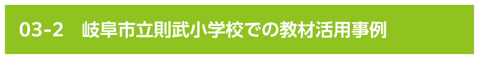 岐阜市立則武小学校