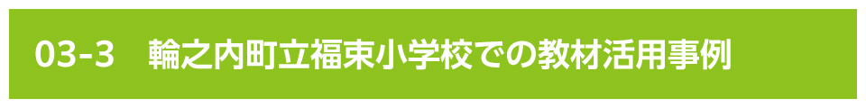 輪之内町立福束小学校