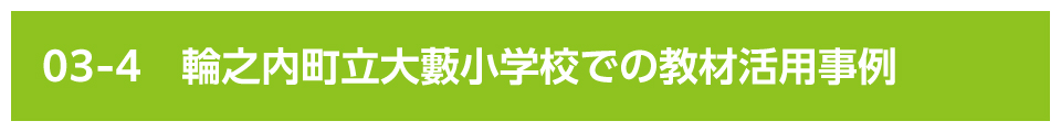 輪之内町立大藪小学校