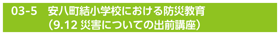 安八町結小学校における防災教育（9.12災害についての出前講座）