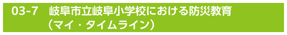 岐阜市立岐阜小学校における防災教育（マイ・タイムライン）