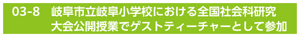 岐阜市立岐阜小学校における全国社会科研究大会公開授業でゲストティーチャーとして参加