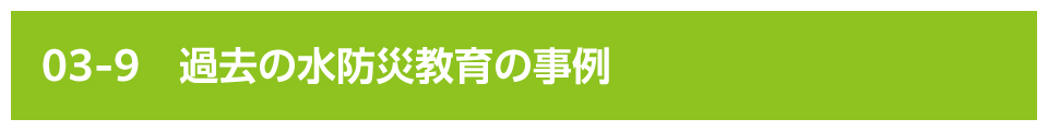 過去の水防災教育の事例