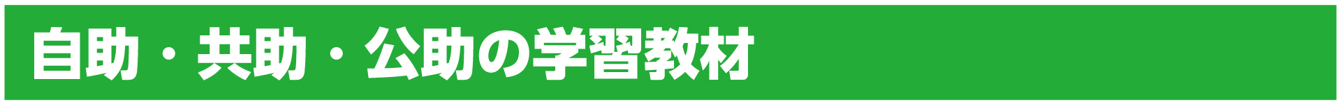 自助・共助・公助の学習教材