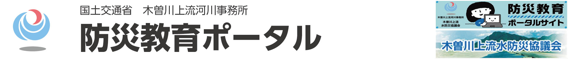 国土交通省　木曽川上流河川事務所　防災教育ポータル