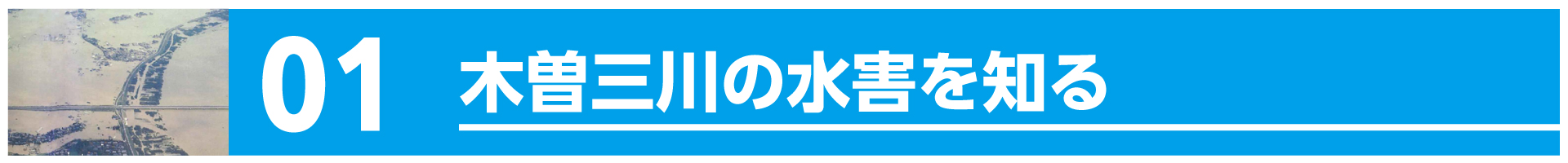 木曽三川の水害を知る