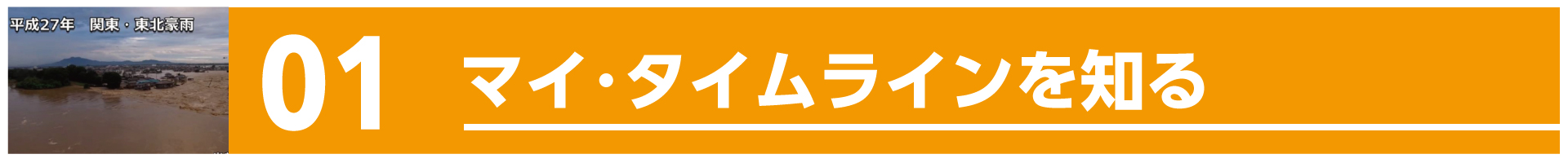 マイ・タイムラインを知る