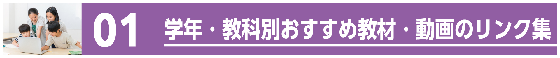 学年・教科別おすすめ教材・動画のリンク集