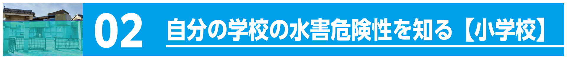 自分の学校の水害危険性を知る【小学校】