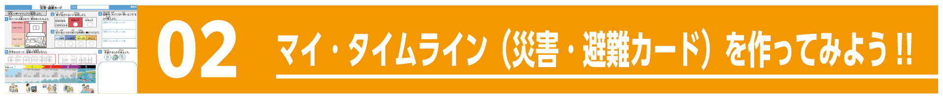 マイ・タイムライン（災害・避難カード）を作ってみよう！！