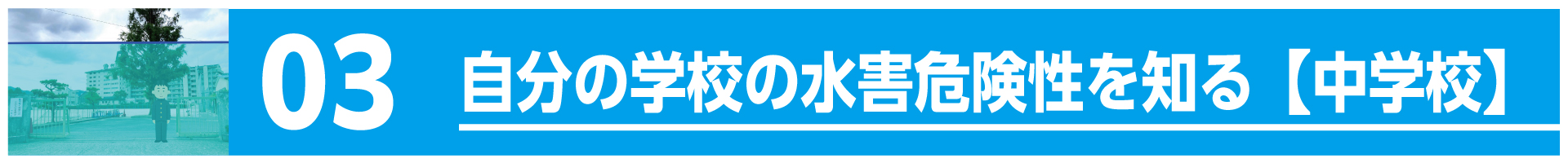 自分の学校の水害危険性を知る【中学校】