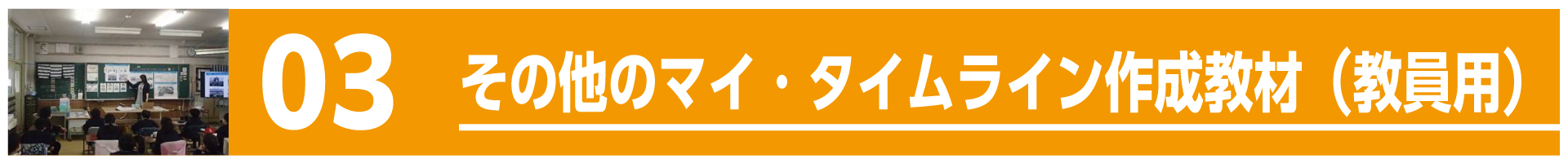 その他のマイ・タイムライン作成教材（教員用）