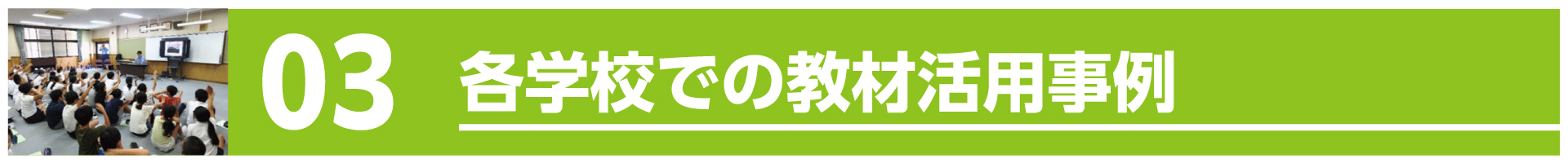 各学校での教材活用事例