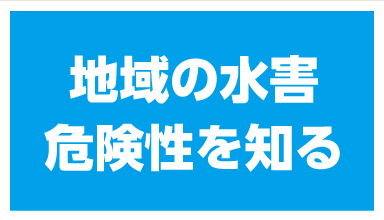 地域の水害の危険性を知る