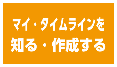 マイ・タイムラインを知る・作成する