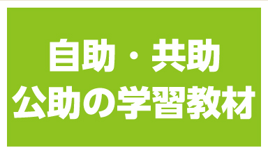 自助・共助・公助の学習教材