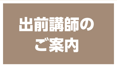 出前講師のご案内