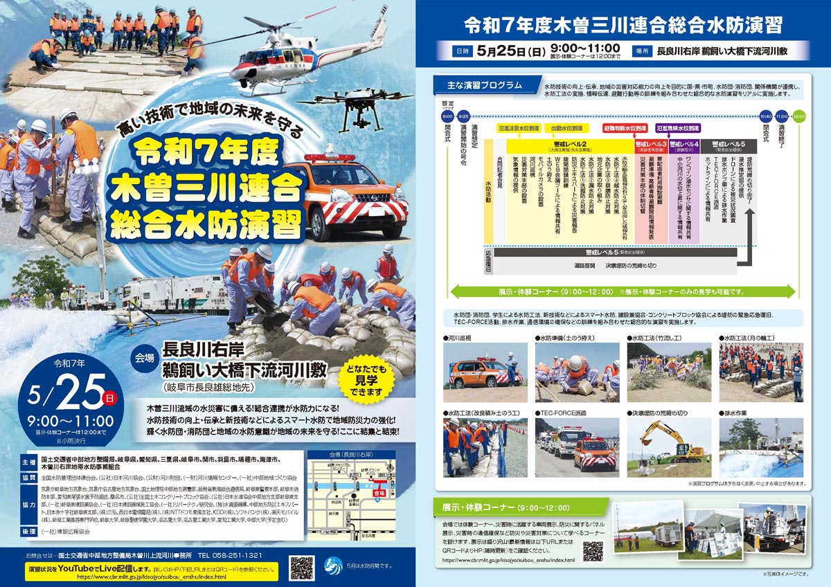チラシ「高い技術で地域の未来を守る 令和7年度 木曽三川連合総合水防演習」