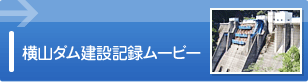 横山ダム建設記録ムービー