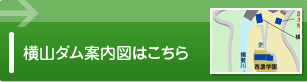 横山ダム案内図はこちら