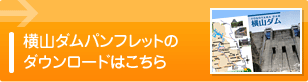 横山ダムパンフレットのダウンロードはこちら