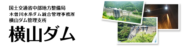 国土交通省中部地方整備局　木曽川上流河川事務所　横山ダム管理支所　横山ダム