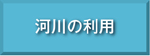 河川の利用