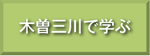 木曽三川で学ぶ