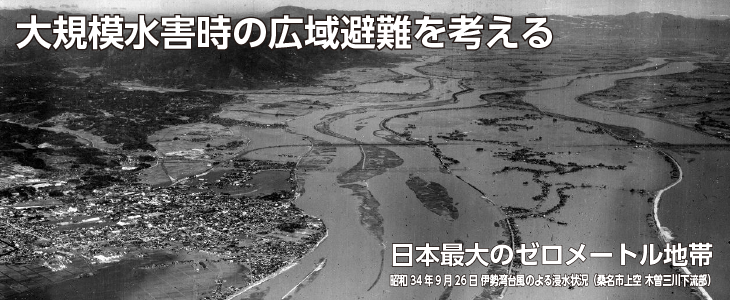 木曽三川下流部　大規模水害時の広域避難を考える