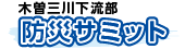 木曽三川下流部 防災サミットWebサイト リンクバナー