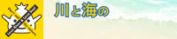 川と海のクリーン大作戦