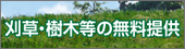 刈草・樹木の無料提供