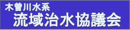 木曽川水系流域治水協議会